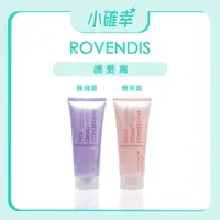 在飛比找蝦皮購物優惠-⭐️小確幸⭐️《ROVENDIS 羅凡迪詩》免沖洗護髮系列 