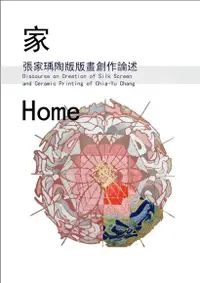 在飛比找Readmoo電子書優惠-家：陶版絹印版畫創作論述