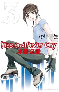 在飛比找誠品線上優惠-Kiss and Never Cry冰舞之愛 3