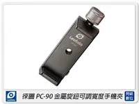 在飛比找樂天市場購物網優惠-Leofoto 徠圖 PC-90 金屬旋鈕可調寬度手機夾(P