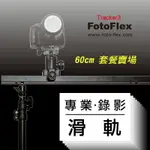 【299超取免運】《套餐組合價》FOTOFLEX追蹤者滑軌TRACKER3 60CM 【含腳架雲台套餐】 錄影滑軌 攝影滑軌 線性滑軌導軌 縮時攝影 平移動態錄影婚攝 阻尼刻度*台北有門市【夏日限時優惠中 再享點數回饋】