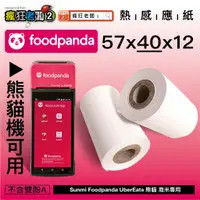 在飛比找蝦皮購物優惠-57x40 感熱紙 熊貓 商米 Sunmi 感熱 紙卷 Ub