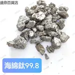 🔥臺灣熱銷🔥 海綿鈦 純鈦塊TI99.8 科研金屬材料鈦單質 不規則鈦塊 學生實驗純鈦塊