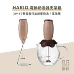 (現貨附發票) 瓦莎咖啡 咖啡打奶泡HARIO 電動奶泡器支架組CZ-1  CQT-45BR 電動奶泡器玻璃壺組