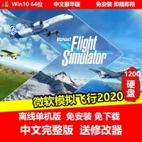 在飛比找露天拍賣優惠-現貨移動硬盤游戲 微軟模擬飛行2020 中文免安裝 PC電腦