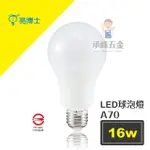 【承峰五金】亮博士 LED球泡燈 16W LED燈泡《白光/黃光》最低價我最省省電環保