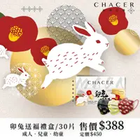 在飛比找蝦皮購物優惠-CHACER 佳和MIT 醫用口罩 卯兔送福禮盒組 30入盒