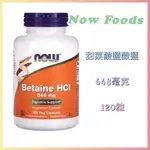 🇺🇸代購🇺🇸 現貨 免運 NOW FOODS 甜菜鹼鹽酸鹽 BETAINE HCL 648毫克 120粒 素食膠囊HCI