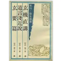 在飛比找蝦皮購物優惠-特色書籍 玄機直講·道言淺近說·玄要篇 氣功 張三豐