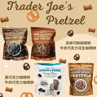 在飛比找蝦皮購物優惠-🇺🇸美國Trader Joe's代購 人氣Pretzel 蝴