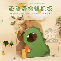 在飛比找樂天市場購物網優惠-Tinypet小芥 恐龍貓抓板(附贈貓薄荷) 板窩 立式 魔