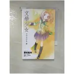 文學少女03-愛戀插話集_輕小說_野村美月【T1／言情小說_G1W】書寶二手書