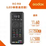 神牛 GODOX RC-R9 條燈遙控器【EYECAM】公司貨 直播 TL60 SZ150R LC500R 遙控器