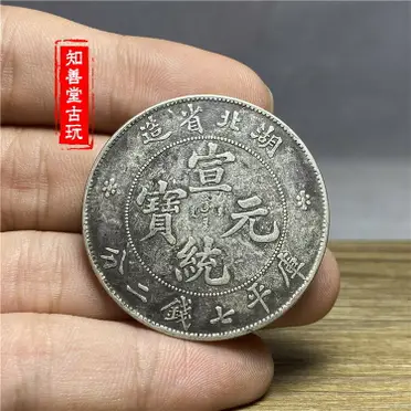 B969y_famille骨董古銭 宣統元寶 春季雲南造 コイン