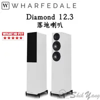 在飛比找蝦皮商城優惠-Wharfedale Diamond 12.3 落地喇叭 白