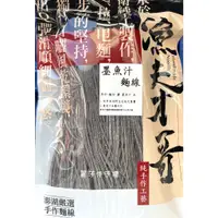 在飛比找蝦皮購物優惠-【創新口味】澎湖名產漁夫才哥手工麵線<墨魚汁> 墨魚麵線