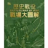 在飛比找蝦皮購物優惠-【品度書店】歷史戰役：戰場大圖解 '24 |  DK出版社編