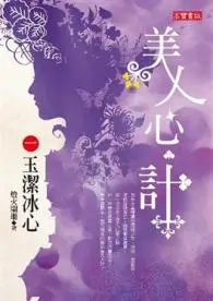 在飛比找iRead灰熊愛讀書優惠-美人心．計（1）：玉潔冰心