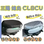 SYM 三陽 CLBCU 機車座墊套 透明坐墊套 隔熱坐墊套 CLBCU 坐墊罩 機車防水椅套 防塵坐墊套 機車椅套