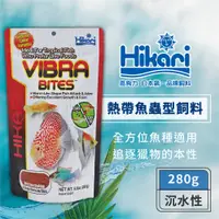 在飛比找蝦皮商城優惠-Hikari 高夠力 VIBRA BITES 熱帶魚蟲型飼料