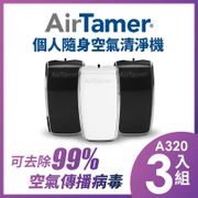 【五入組】美國AirTamer 個人隨身負離子空氣清淨機A320S白*5