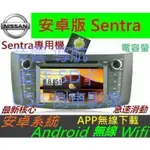 安卓版 SENTRA 專用機 ANDROID 音響 主機 DVD SENTRA 汽車音響 音響 導航 藍芽 SD卡 US