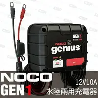 在飛比找樂天市場購物網優惠-NOCO Genius GEN1水陸兩用充電器 /維護保養電