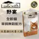 野宴LIVIN WILD全齡貓放養無穀配方 - 放養雞&放養火雞 4磅(1.81kg) 貓飼料