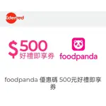 FOODPANDA 優惠碼 500元 好禮即享券