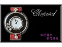 在飛比找Yahoo!奇摩拍賣優惠-【宏恩典精品】【W2041】Chopard 蕭邦錶 Happ