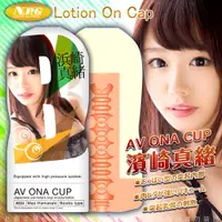 在飛比找情趣用品界第一把交椅-E大優惠-日本NPG AV ONA CUP AV女優自慰杯-濱崎真緒 