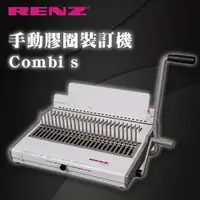 在飛比找樂天市場購物網優惠-【RENZ】 Combi s 手動 膠圈裝訂機 打孔厚度25