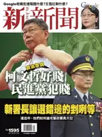 【電子書】新新聞 第1595期