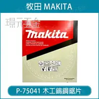 在飛比找樂天市場購物網優惠-Makita 牧田 P-75041 木工鎢鋼鋸片195mm*