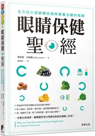 在飛比找TAAZE讀冊生活優惠-眼睛保健聖經：全方位介紹眼睛疾病與營養治療的指南