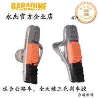 在飛比找露天拍賣優惠-永傑baradine通用公路車夾器煞車膠閘皮鋁殼三色替換皮4