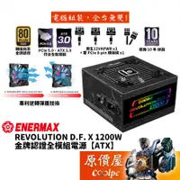 在飛比找蝦皮商城優惠-ENERMAX安耐美 Revolution D.F.X 12