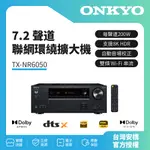 【ONKYO安橋】 7.2聲道網路環繞影音擴大機 TX-NR6050公司貨 保固二年(歡迎聊聊享優惠)