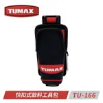 含税 TU-166 TUMAX 快扣式飲料工具包 螺絲罐腰包 S腰帶 水壺袋 掛袋 保特瓶袋