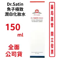 在飛比找蝦皮商城優惠-Dr.Satin魚子極致潤白化妝水150ml/瓶 無香精【元