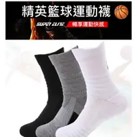 在飛比找樂天市場購物網優惠-『換倉5折 多件再優惠』SUPER ELITE 精英 籃球襪