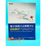 【囍市小王子】【現貨】電子商務及企業電子化特訓教材