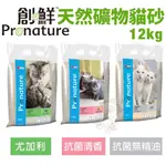 【兩包免運】PRONATURE創鮮 天然礦物貓砂12KG 尤加利/抗菌清香/抗菌無精油 貓砂 ♡犬貓大集合♥️