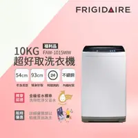 在飛比找momo購物網優惠-【Frigidaire 富及第】10kg超好取窄身洗衣機(F