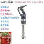 *德信好物*法國ROBOT-COUPE羅伯特CMP 250 V.V.手持攪拌均質機調速桿長250MM