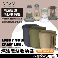 在飛比找蝦皮購物優惠-ADAM 煤油暖爐收納袋【好勢露營】收納包 裝備袋 筒形煤油