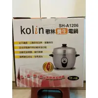 在飛比找蝦皮購物優惠-🆕Kolin 歌林養生電鍋 SH-A1206