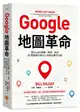 Google地圖革命：從Google地圖、地球、街景到「精靈寶可夢GO」的科技傳奇內幕 (二手書)