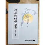 :::二手書系列::: 楞嚴經修學法要 淨界法師