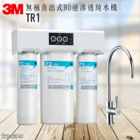 在飛比找松果購物優惠-3M TR1 無桶直出式RO逆滲透純水機 (8.9折)